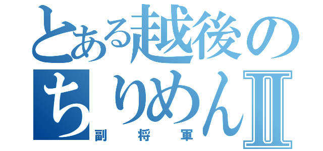 とある越後のちりめん問屋Ⅱ（副将軍）