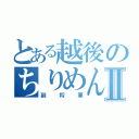 とある越後のちりめん問屋Ⅱ（副将軍）