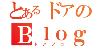 とあるドアのＢｌｏｇ（ドアブロ）