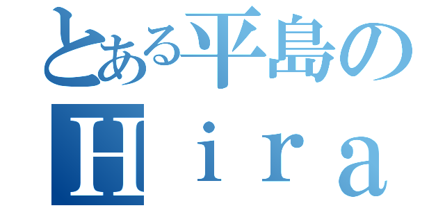 とある平島のＨｉｒａｓｈｉｍａ（）