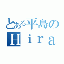 とある平島のＨｉｒａｓｈｉｍａ（）