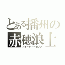 とある播州の赤穂浪士（フォーティーセブン）