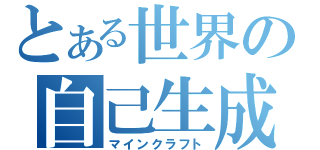 とある世界の自己生成（マインクラフト）