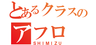 とあるクラスのアフロ（ＳＨＩＭＩＺＵ）