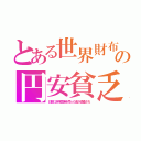 とある世界財布の円安貧乏（日銀に赤字国債を売った金が鹵獲され）