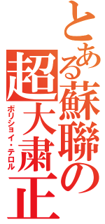 とある蘇聯の超大粛正（ボリショイ・テロル）