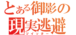 とある御影の現実逃避（ツイッター）