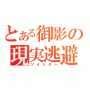 とある御影の現実逃避（ツイッター）