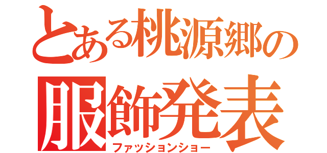 とある桃源郷の服飾発表（ファッションショー）