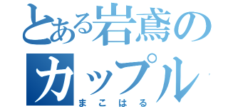 とある岩鳶のカップル（まこはる）