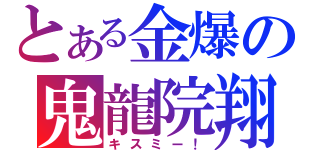 とある金爆の鬼龍院翔（キスミー！）