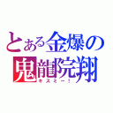 とある金爆の鬼龍院翔（キスミー！）