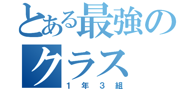 とある最強のクラス（１年３組）