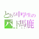 とある中学生のバド馬鹿（飯岡　れん）