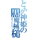 とある神姫の黒魔械槌（ロケットハンマー）