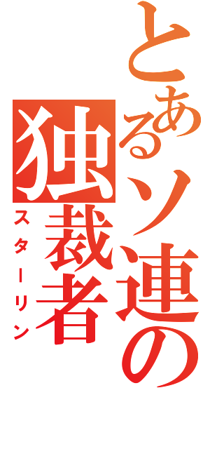 とあるソ連の独裁者（スターリン）