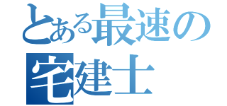 とある最速の宅建士（）