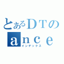 とあるＤＴのａｎｃｅ（インデックス）