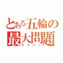 とある五輪の最大問題（サイバー）