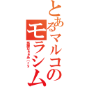 とあるマルコのモラシム（馬鹿なぁぁあ（ｒｙ）