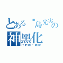 とある吳島光実の神黑化（已把觀眾嚇尿）