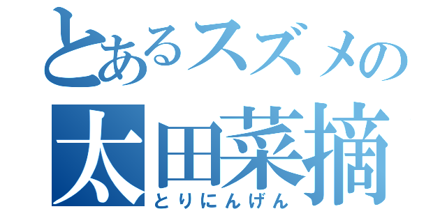 とあるスズメの太田菜摘（とりにんげん）