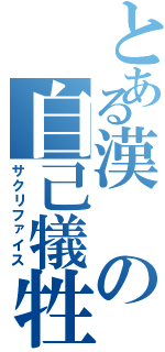 とある漢の自己犠牲（サクリファイス）