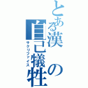 とある漢の自己犠牲（サクリファイス）