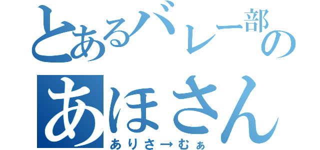 とあるバレー部のあほさん（ありさ→むぁ）