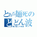 とある麺死のどどん波（馬が起こす奇跡）