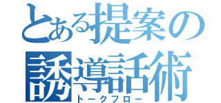 とある提案の誘導話術（トークフロー）