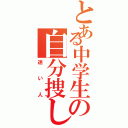 とある中学生の自分捜し（迷い人）