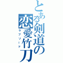 とある剣道の恋愛竹刀（ラブソード）