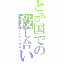 とある国での殺し合い（インデックス）