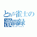 とある雀士の激闘録（クソゲーライブ）