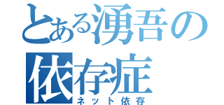 とある湧吾の依存症（ネット依存）