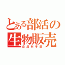 とある部活の生物販売（自然科学部）