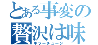 とある事変の贅沢は味方（キラーチューン）