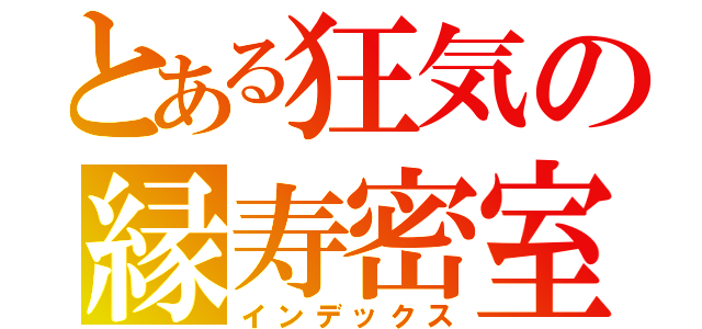 とある狂気の縁寿密室（インデックス）