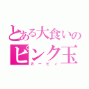 とある大食いのピンク玉（カービィ）