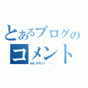 とあるブログのコメント（ｗしかない・・・。）