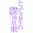 とある受験生の勉強放棄（ギブアップ）