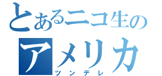 とあるニコ生のアメリカ人（ツンデレ）