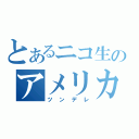 とあるニコ生のアメリカ人（ツンデレ）