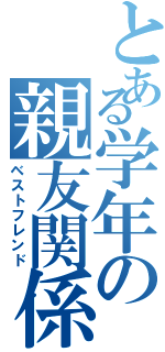 とある学年の親友関係（ベストフレンド）