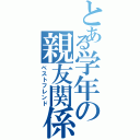 とある学年の親友関係（ベストフレンド）