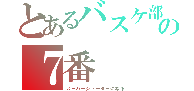 とあるバスケ部の７番（スーパーシューターになる）