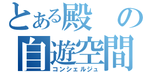 とある殿の自遊空間（コンシェルジュ）