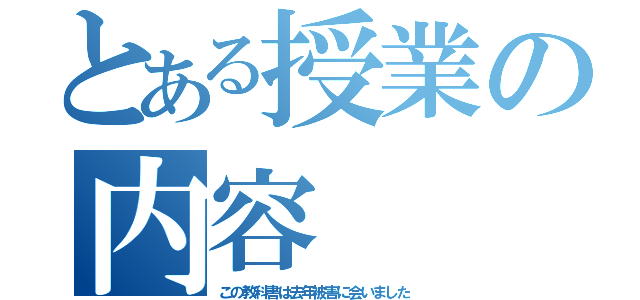 とある授業の内容（この教科書は去年被害に会いました）