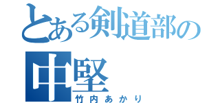 とある剣道部の中堅（竹内あかり）